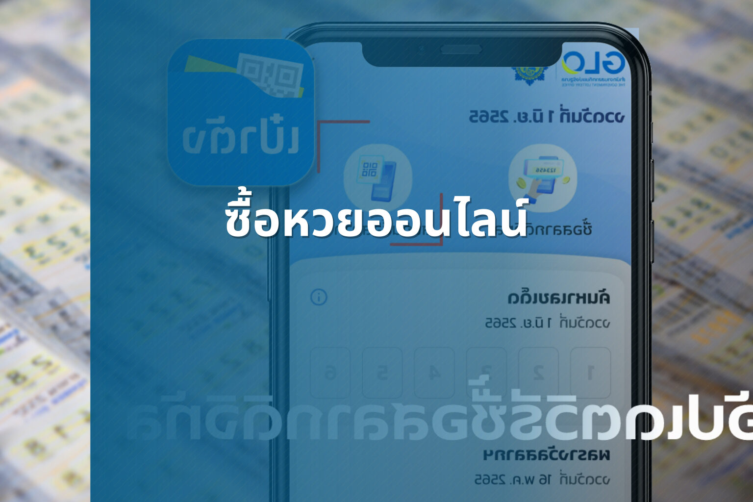 ซื้อหวยออนไลน์ - online lottery