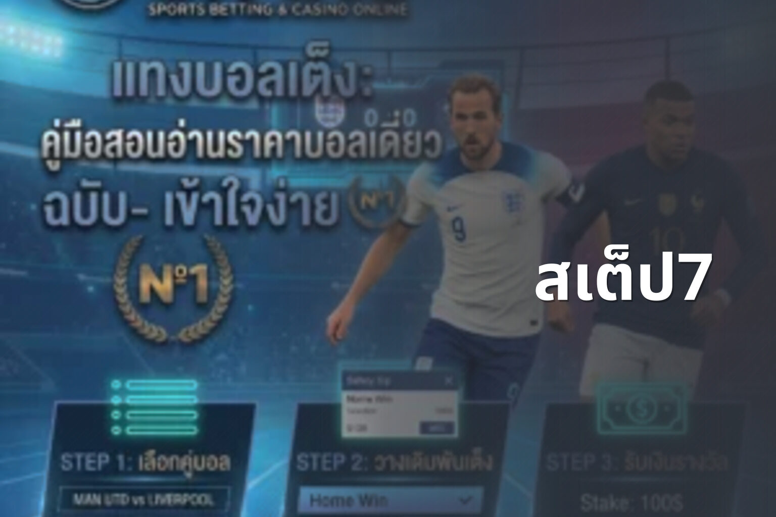สเต็ป7 - sports betting