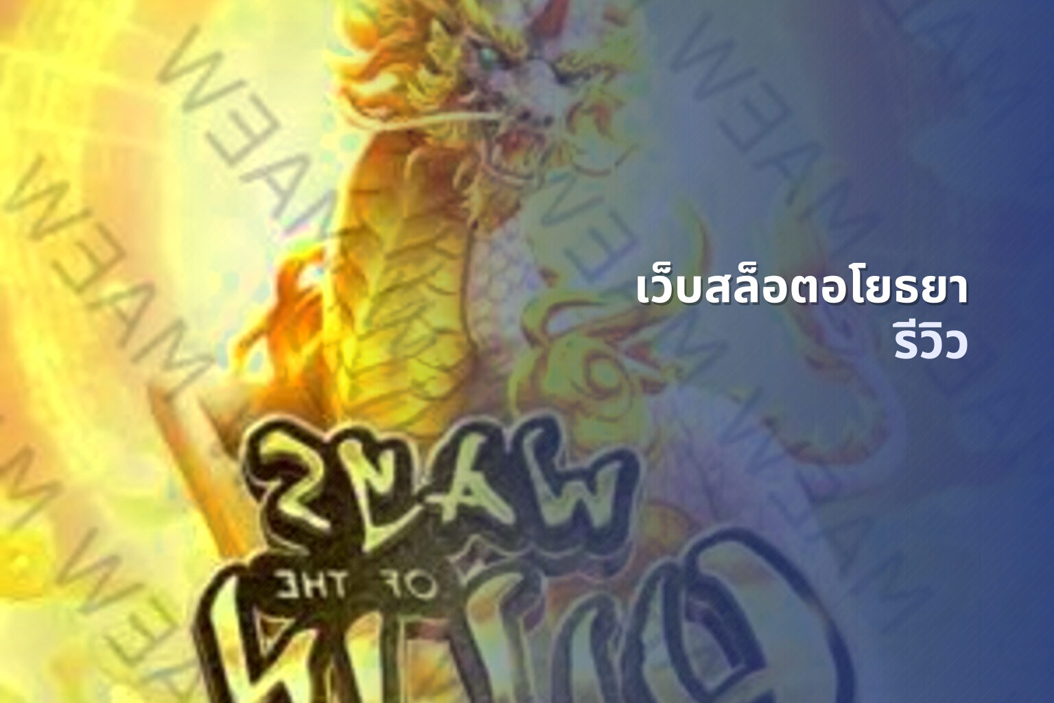 เว็บสล็อตอโยธยา รีวิว