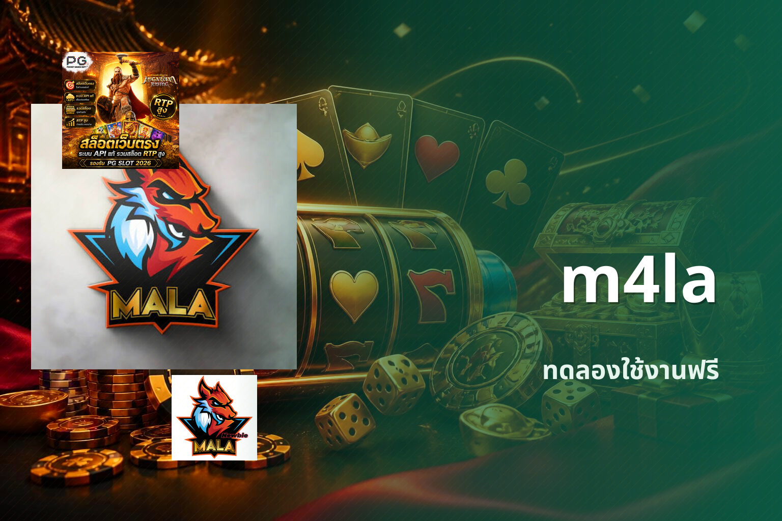 m4la ทดลองใช้งานฟรี