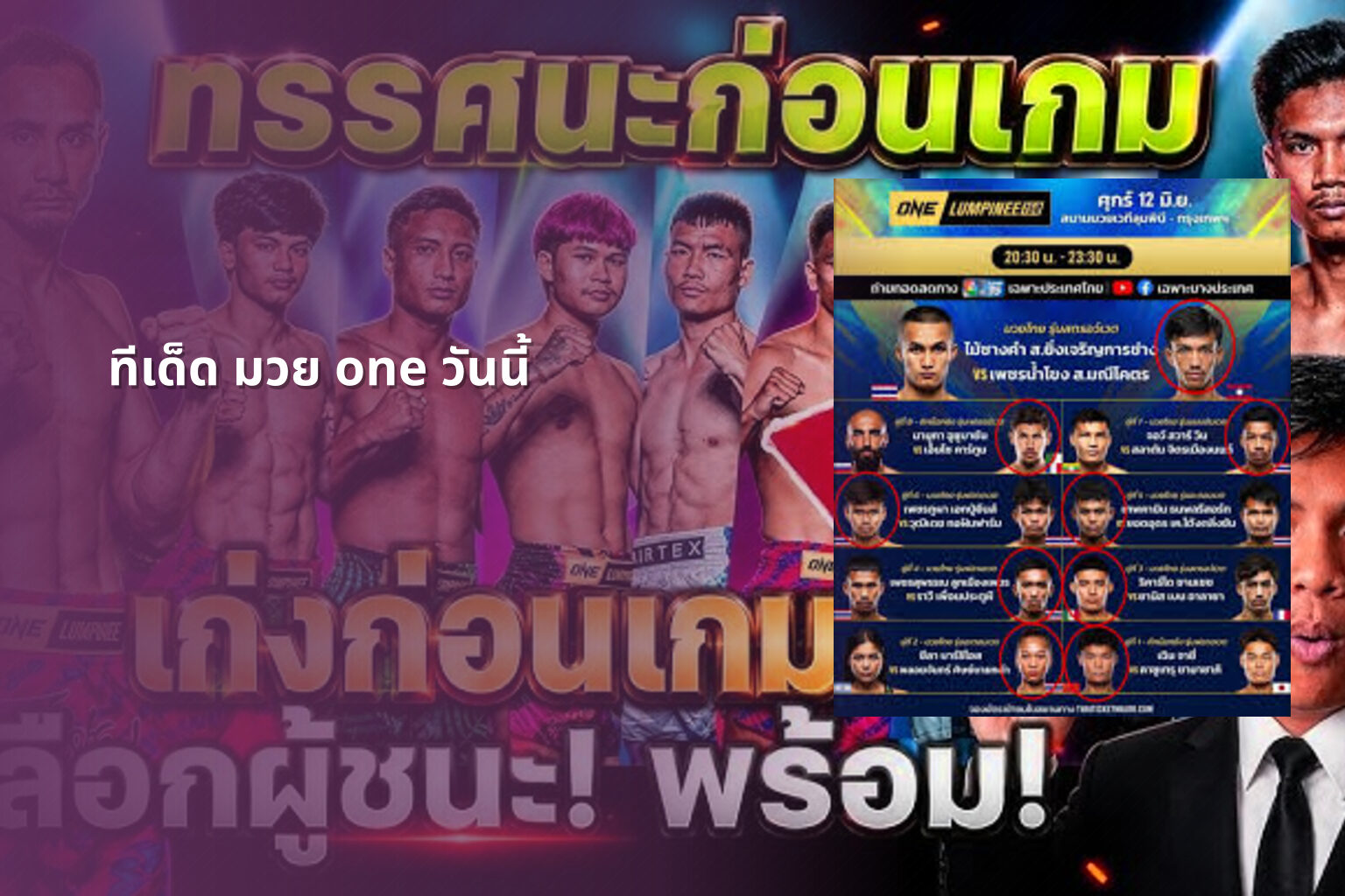 ทีเด็ด มวย one วันนี้ - boxing predictions