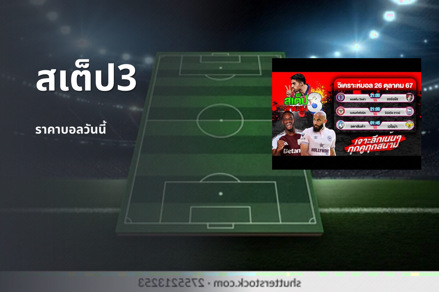 สเต็ป3 ราคาบอลวันนี้