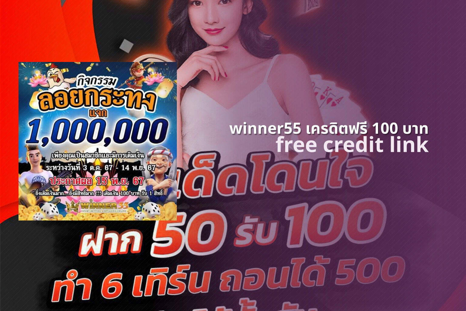 winner55 เครดิตฟรี 100 บาท - winner55 free credit