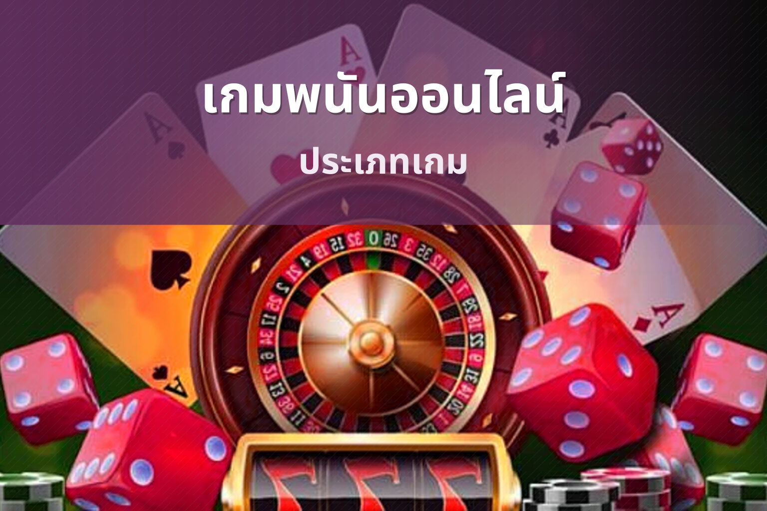 เกมพนันออนไลน์ ประเภทเกม