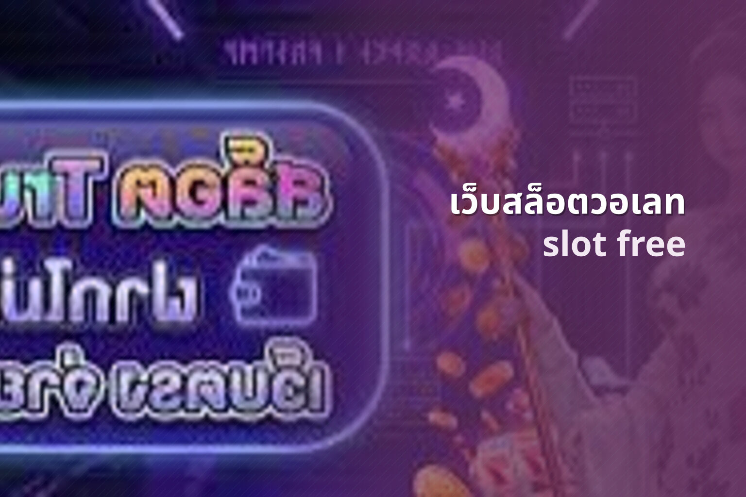 เว็บสล็อตวอเลท - online slot games