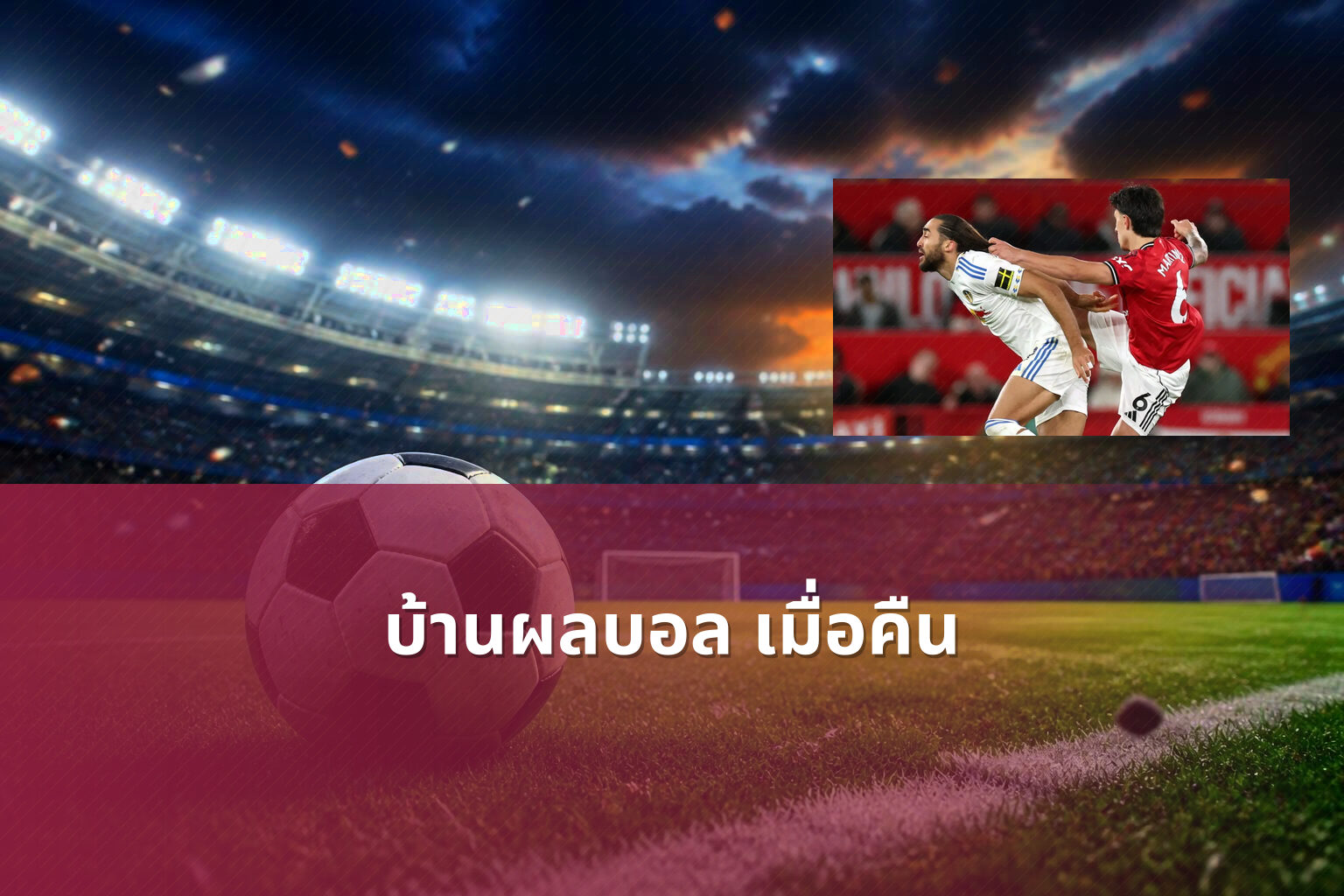บ้านผลบอล เมื่อคืน - football results