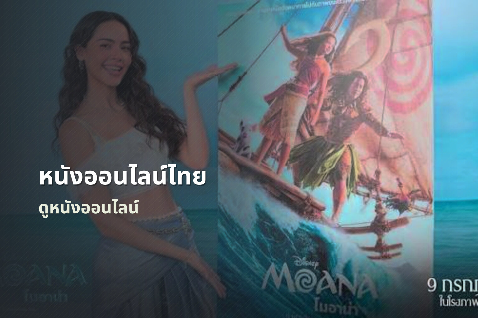 หนังออนไลน์ไทย ดูหนังออนไลน์