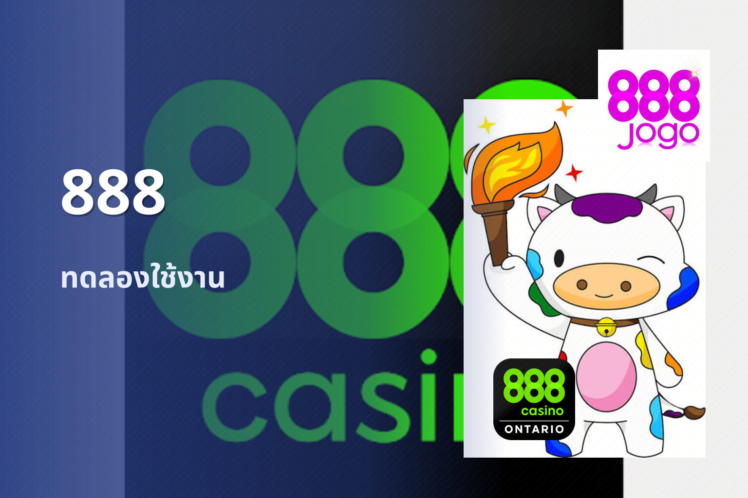 888 ทดลองใช้งาน