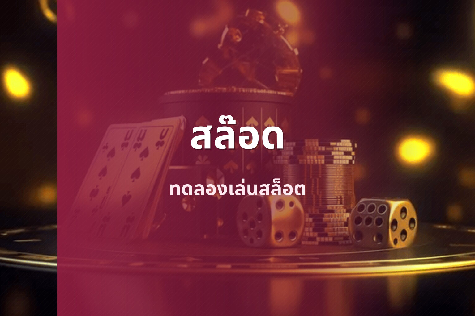 สล๊อด - slot games