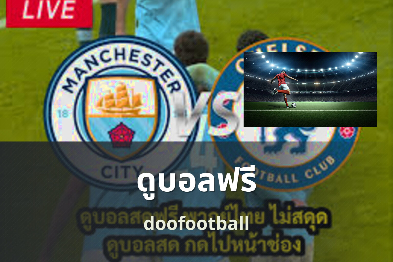 ดูบอลฟรี doofootball