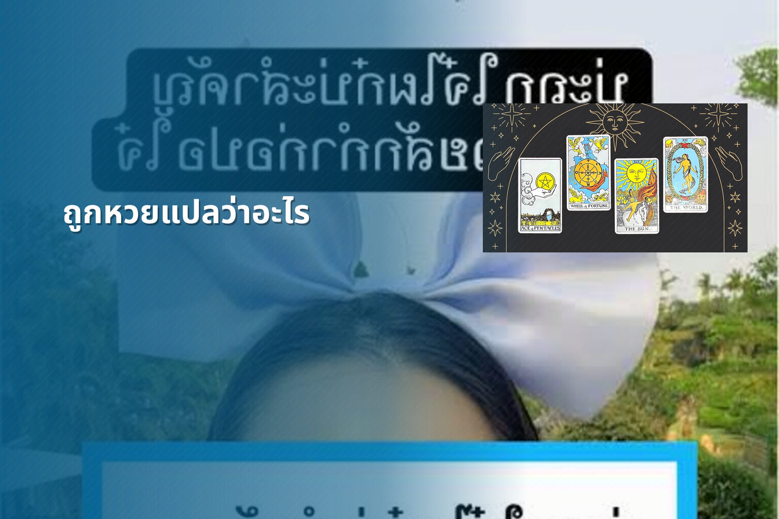 ถูกหวยแปลว่าอะไร - หวย