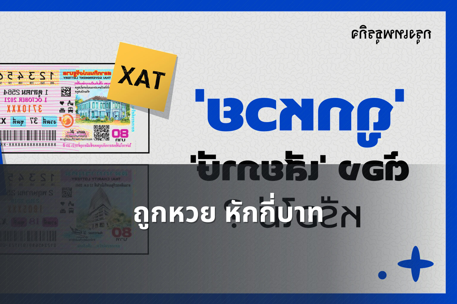 ถูกหวย หักกี่บาท - หวย