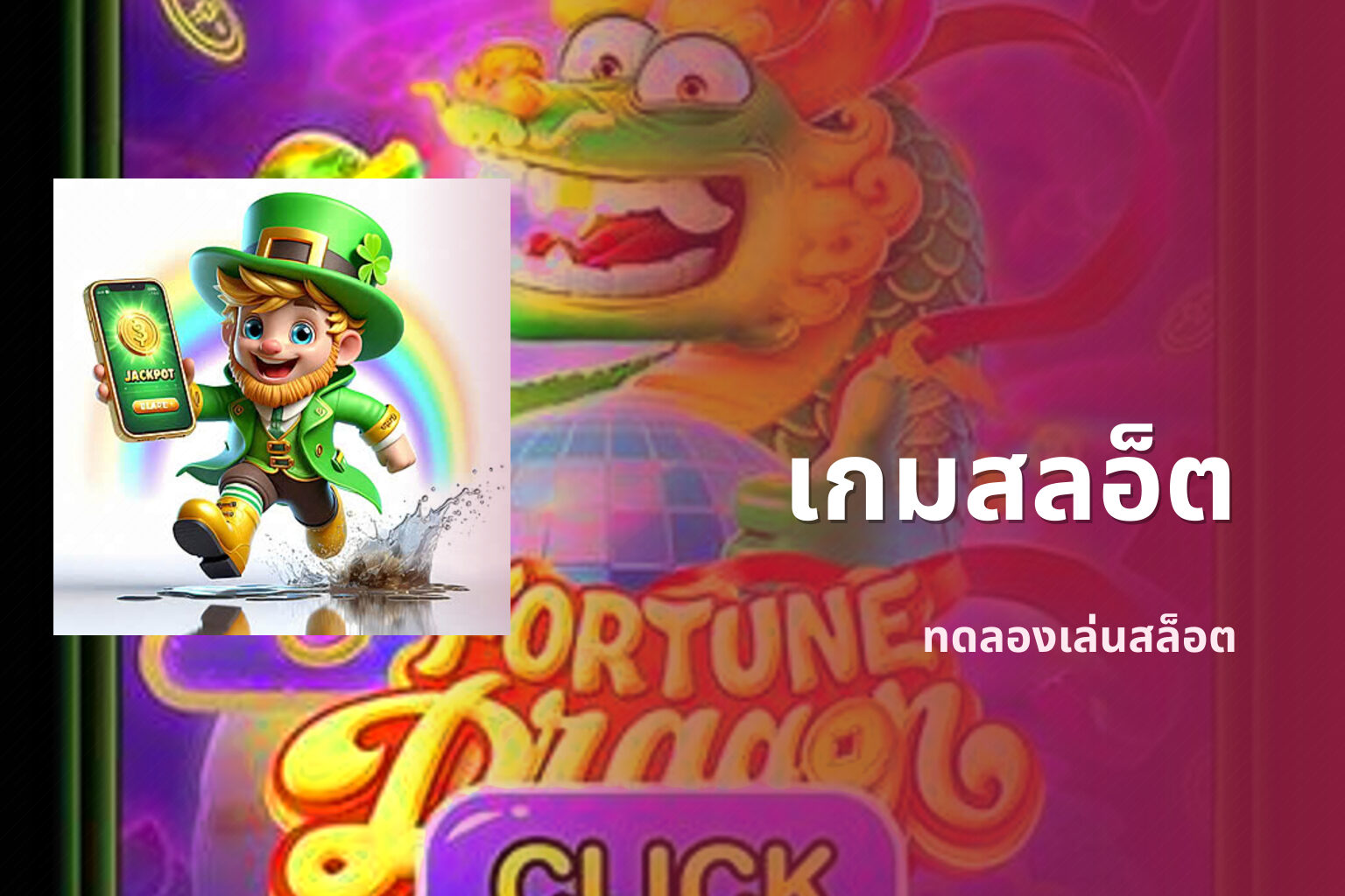 เกมสลอ็ต ทดลองเล่นสล็อต
