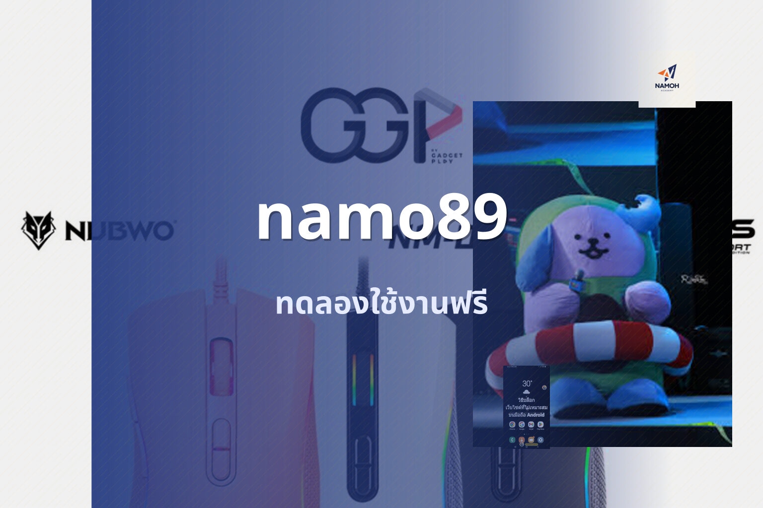 namo89 ทดลองใช้งานฟรี