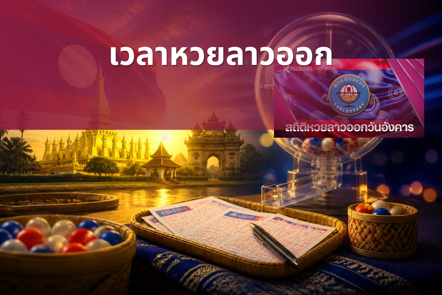 เวลาหวยลาวออก - lottery timing