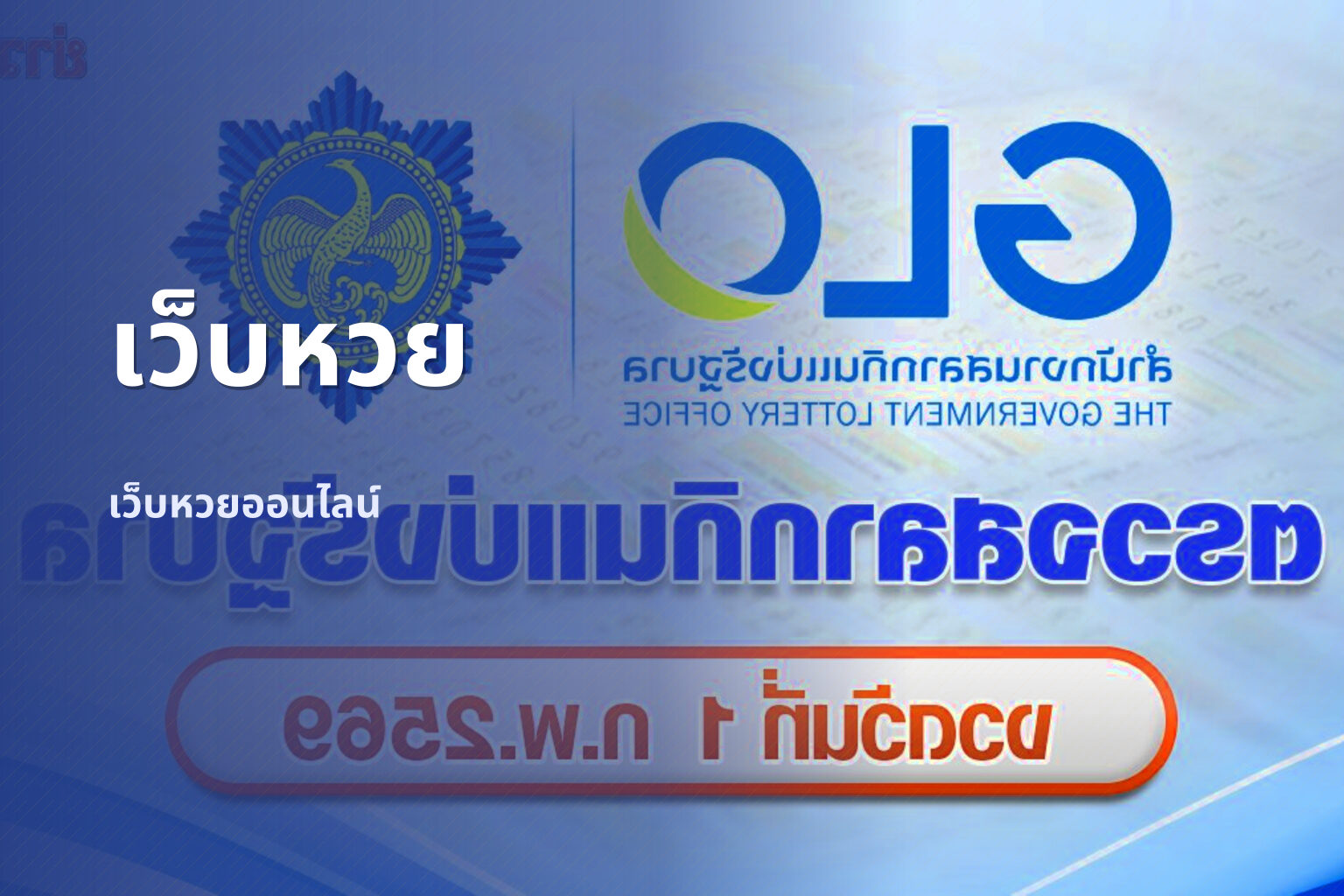เว็บหวย - online lottery