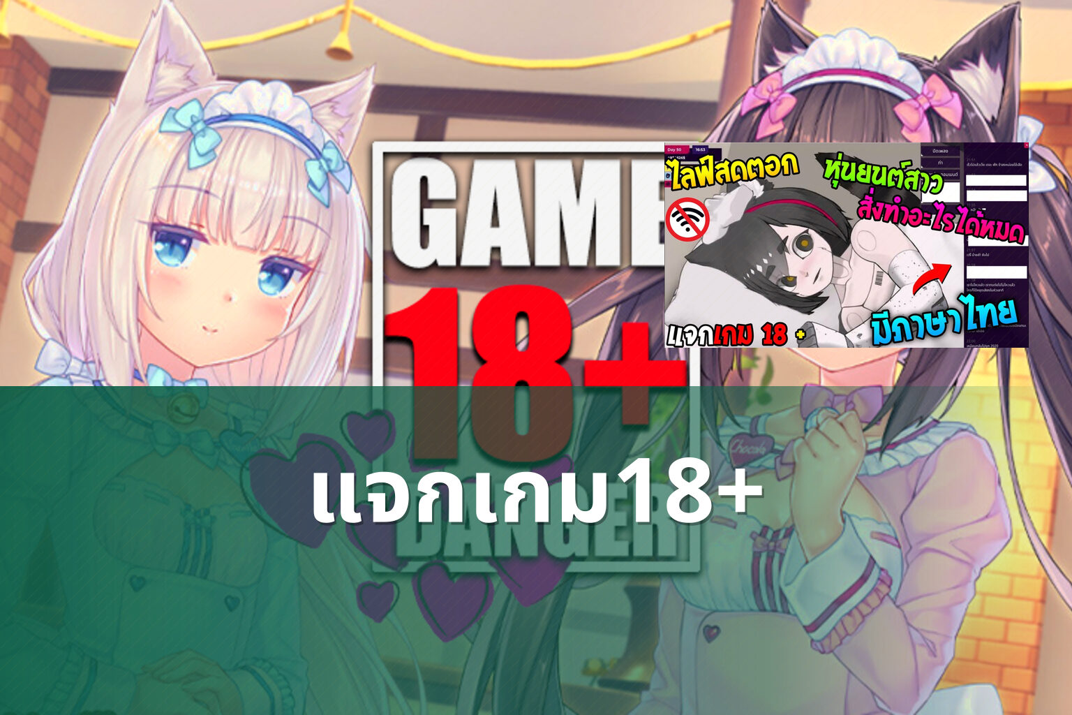 แจกเกม18+ - 18+ game offers