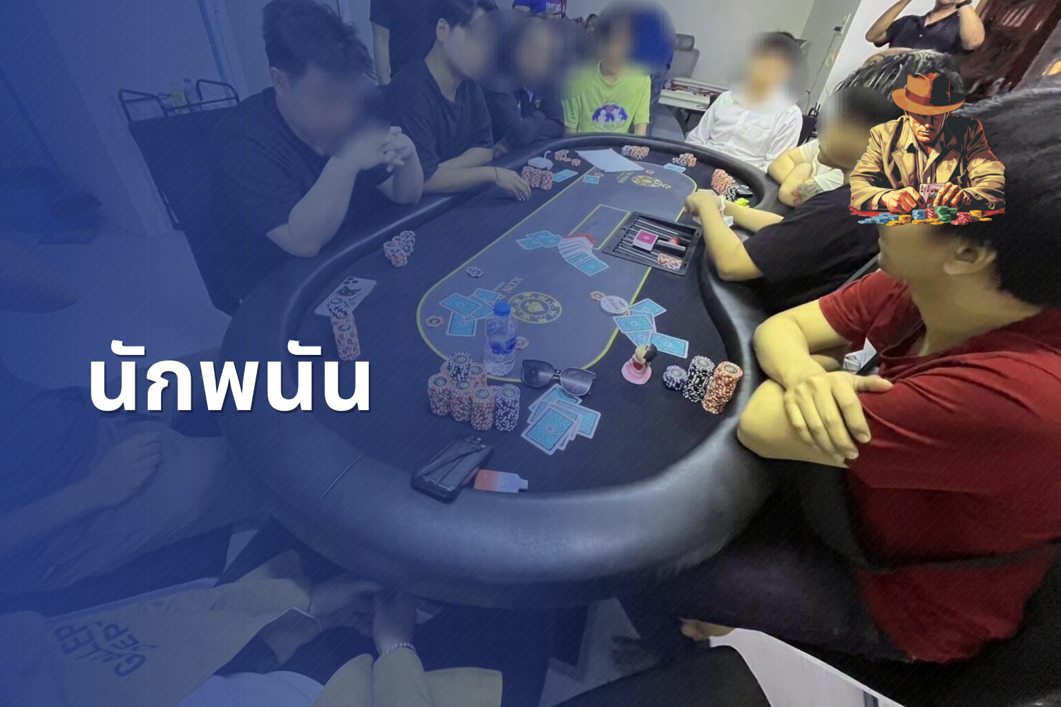 นักพนัน - การพนัน