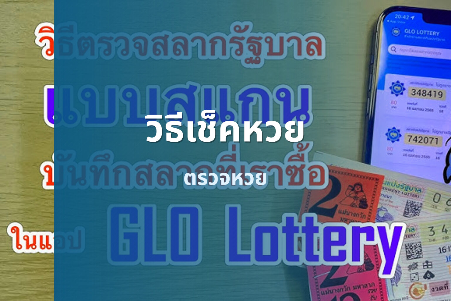 วิธีเช็คหวย ตรวจหวย
