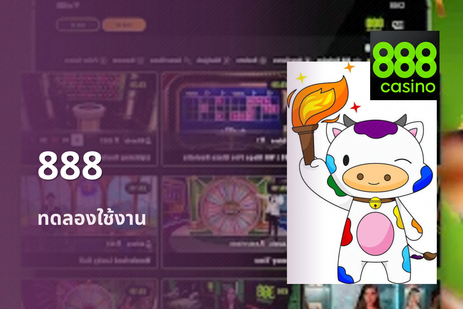 888 ทดลองใช้งาน
