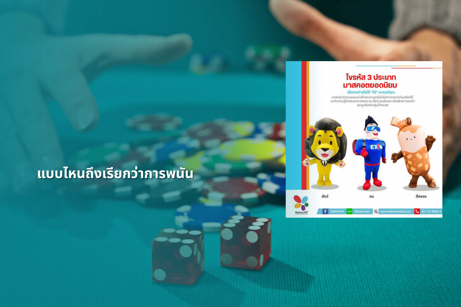 แบบไหนถึงเรียกว่าการพนัน - การพนัน