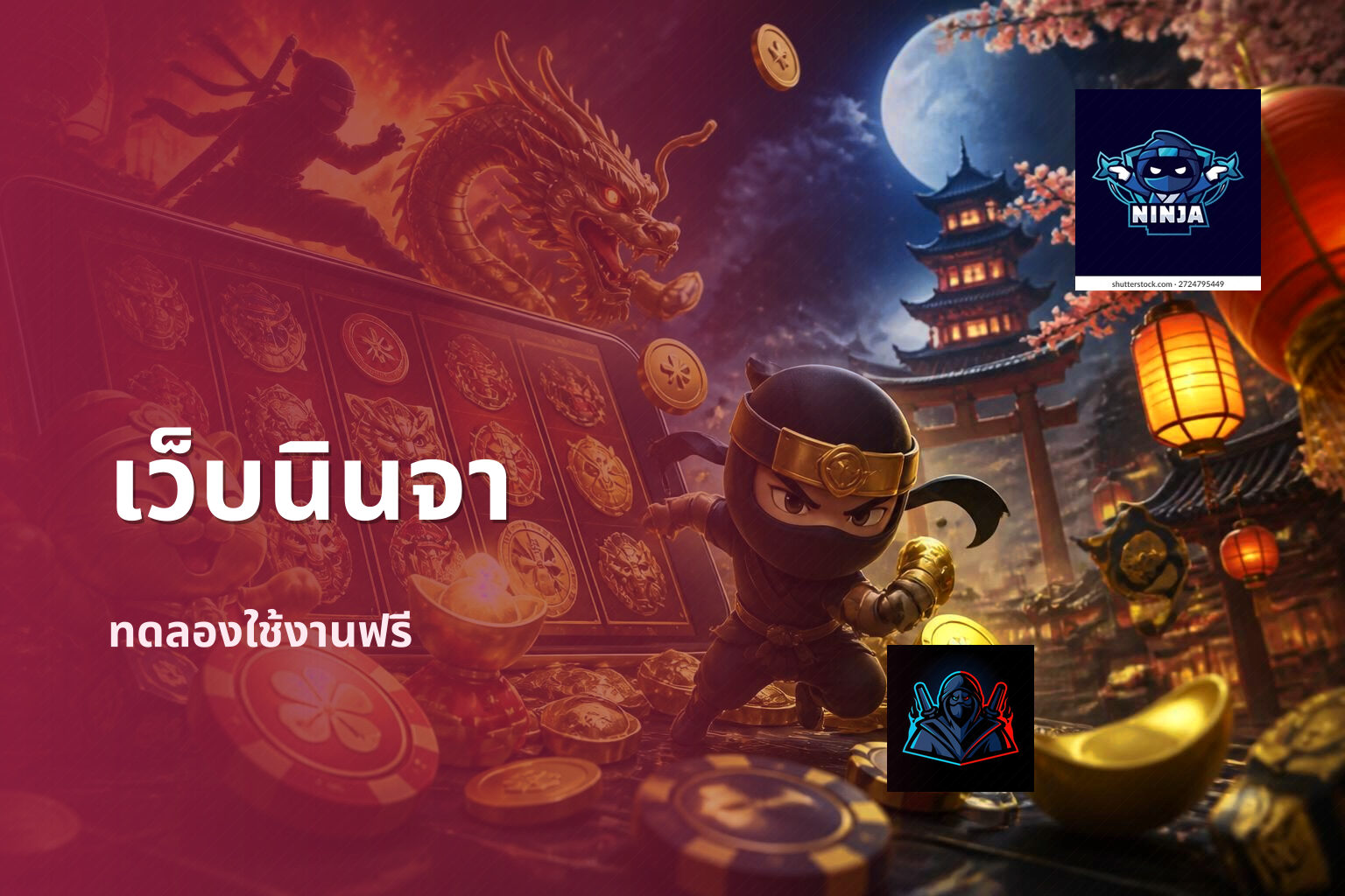 เว็บนินจา ทดลองใช้งานฟรี