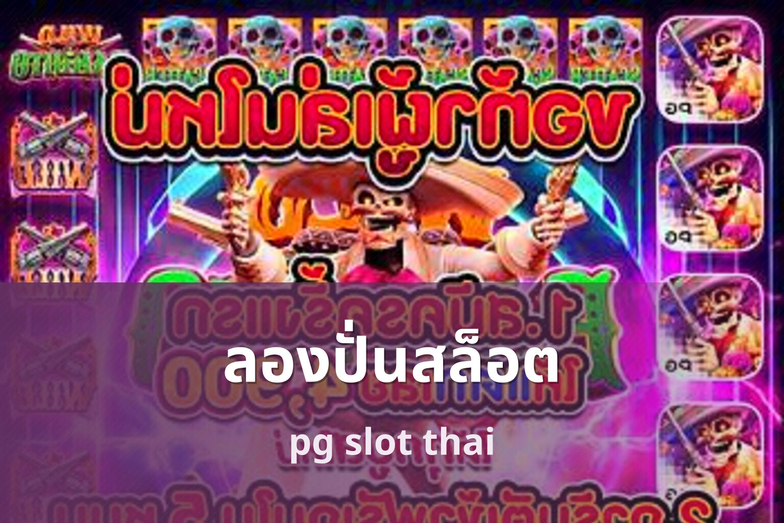 ลองปั่นสล็อต pg slot thai