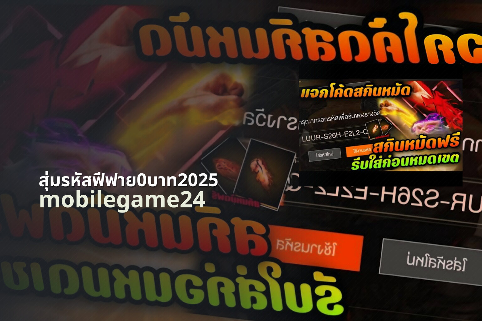 สุ่มรหัสฟีฟาย0บาท2025 mobilegame24