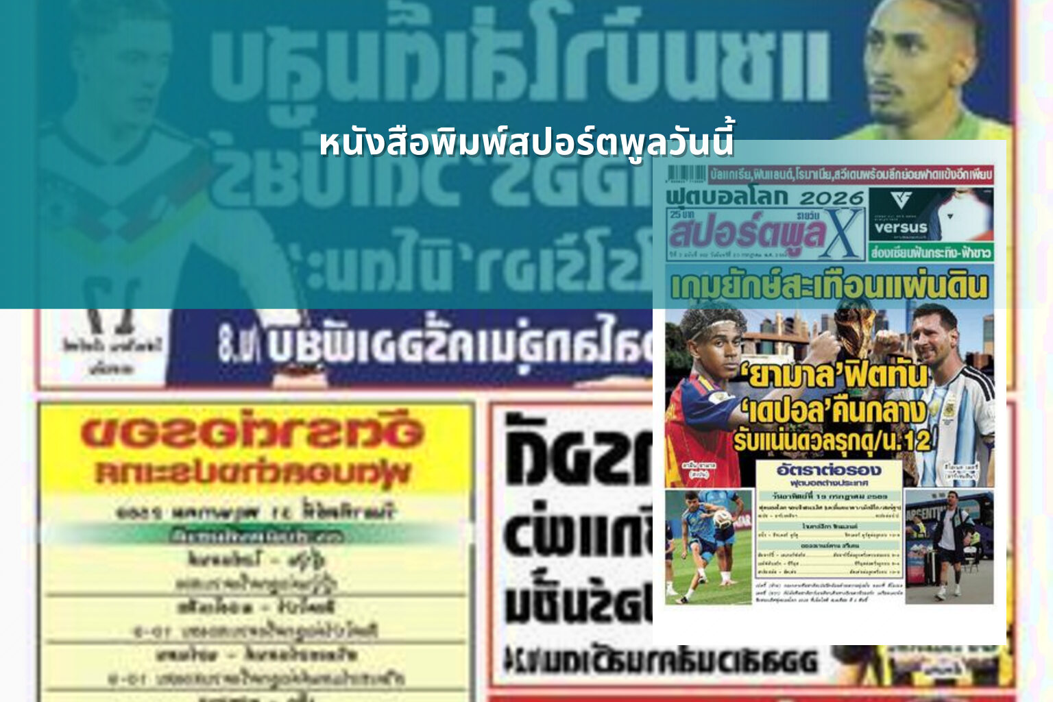 หนังสือพิมพ์สปอร์ตพูลวันนี้ - sports news