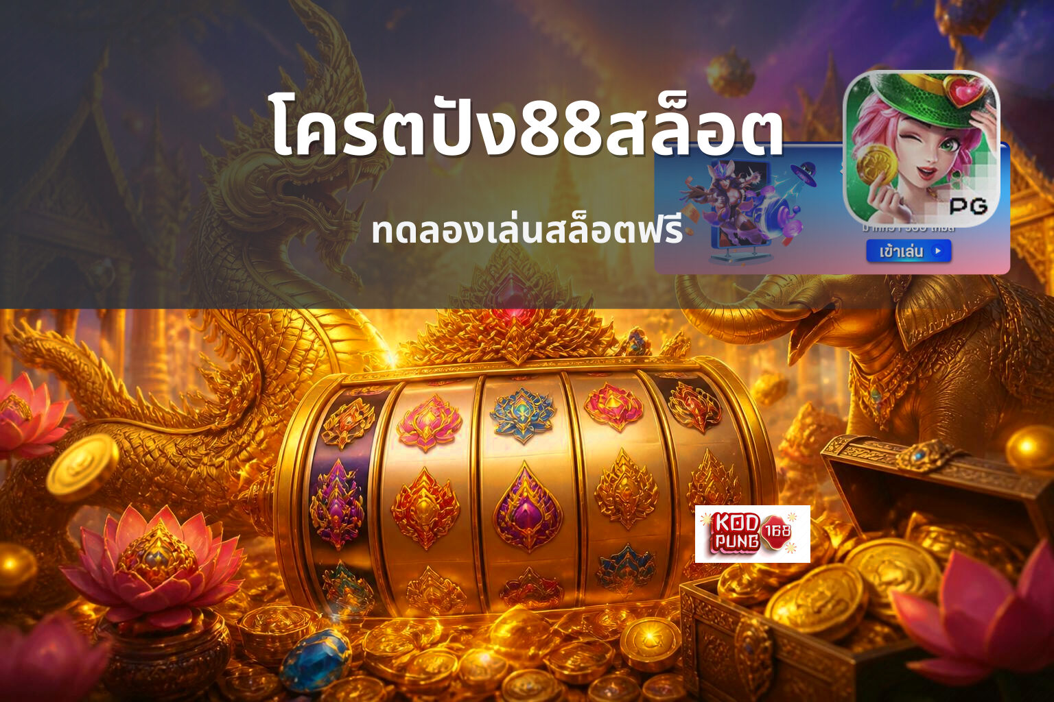 โครตปัง88สล็อต ทดลองเล่นสล็อตฟรี