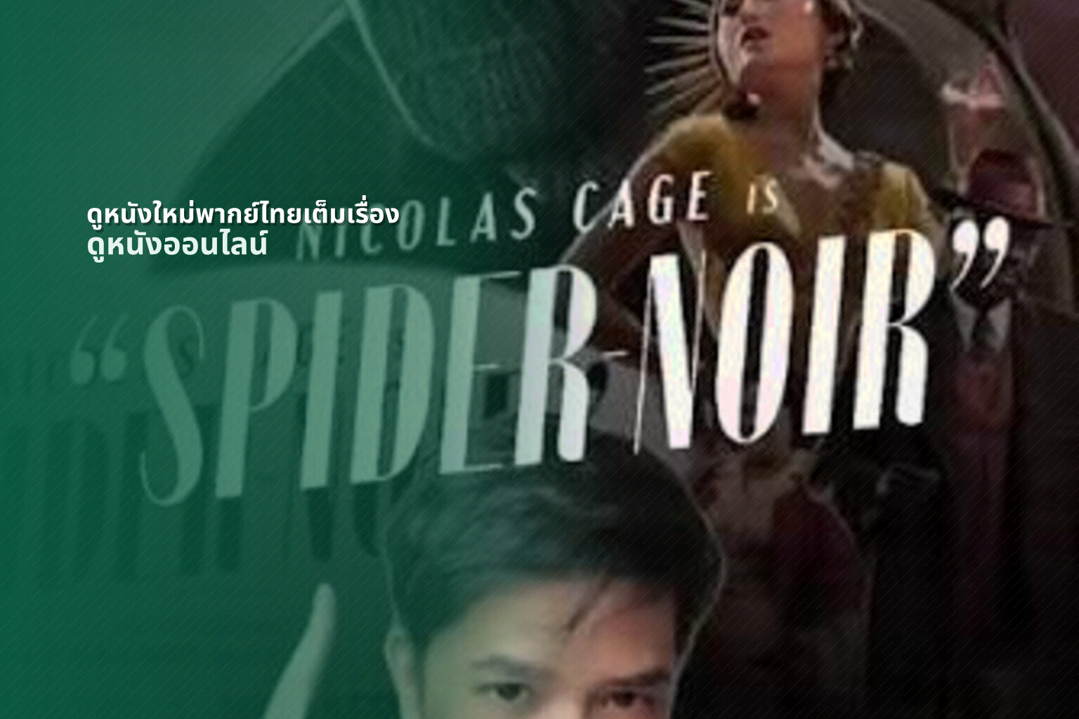 ดูหนังใหม่พากย์ไทยเต็มเรื่อง - full movies