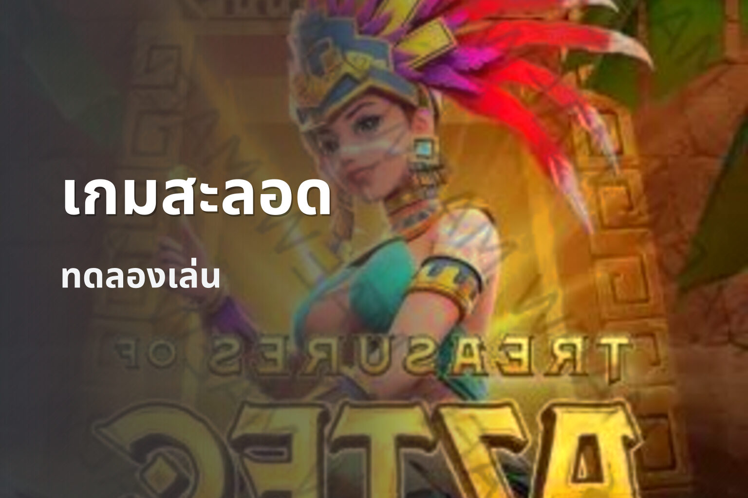 เกมสะลอด ทดลองเล่น