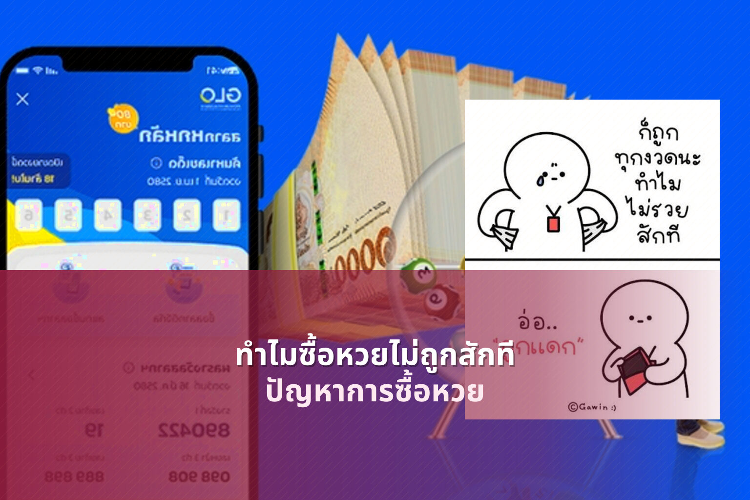 ทําไมซื้อหวยไม่ถูกสักที - lottery buying issues