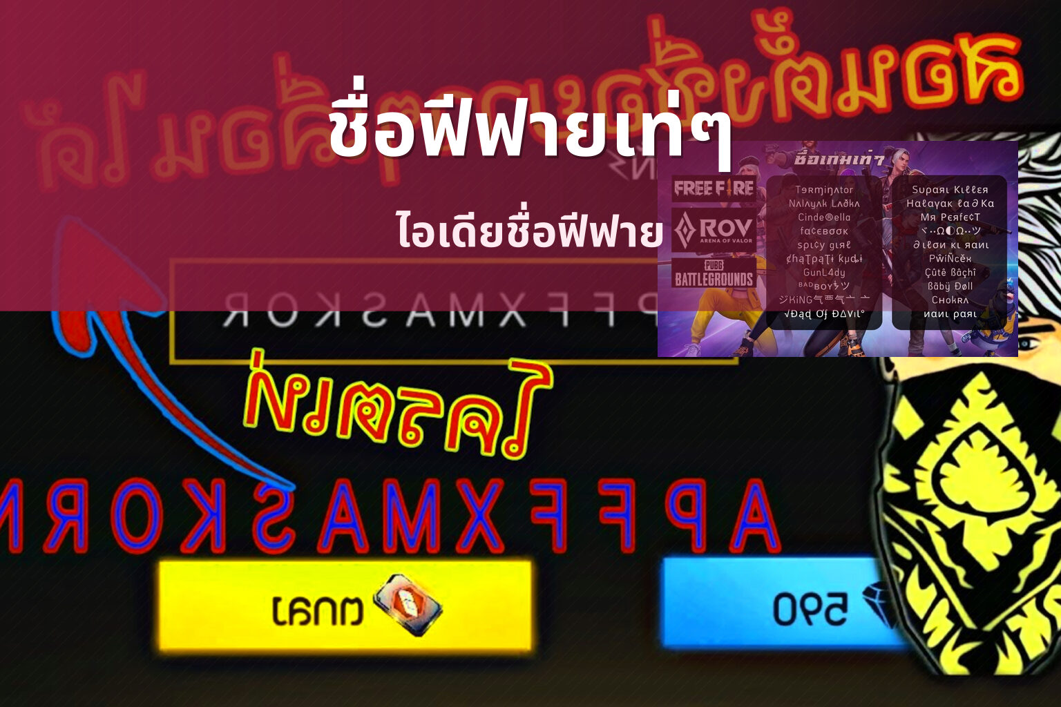 ชื่อฟีฟายเท่ๆ - gaming usernames