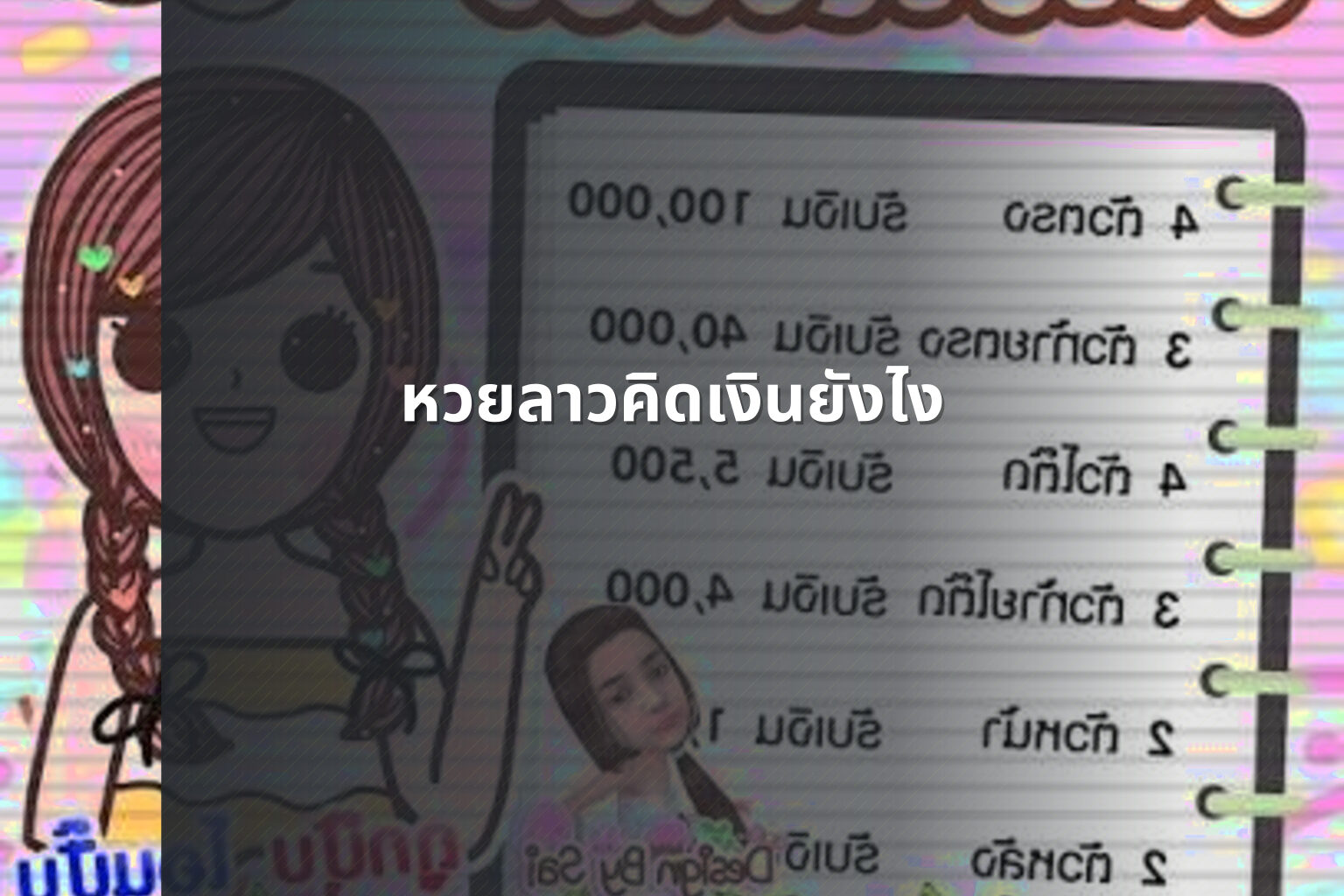 หวยลาวคิดเงินยังไง - หวยลาว