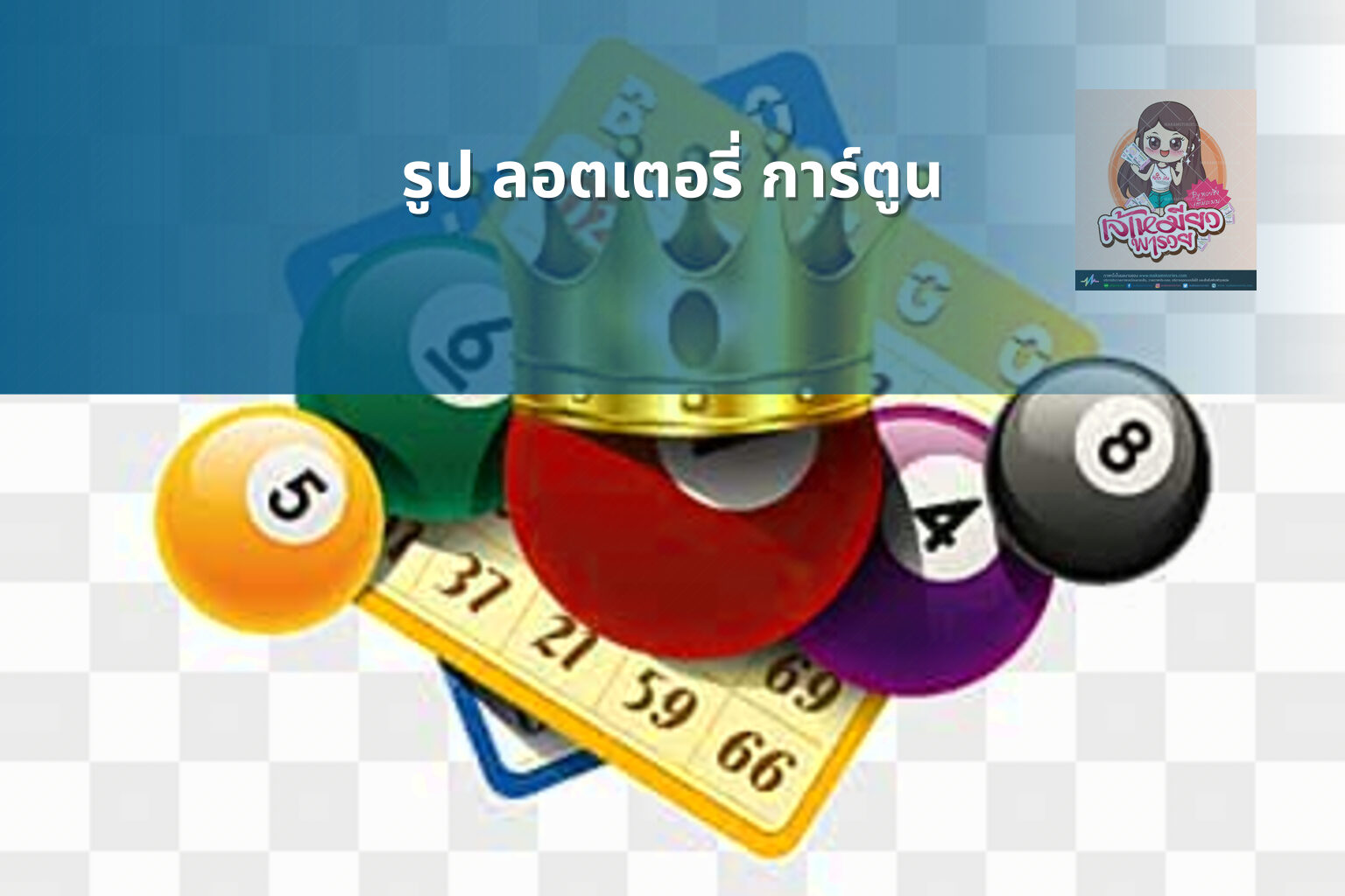 รูป ลอตเตอรี่ การ์ตูน - lottery cartoon images