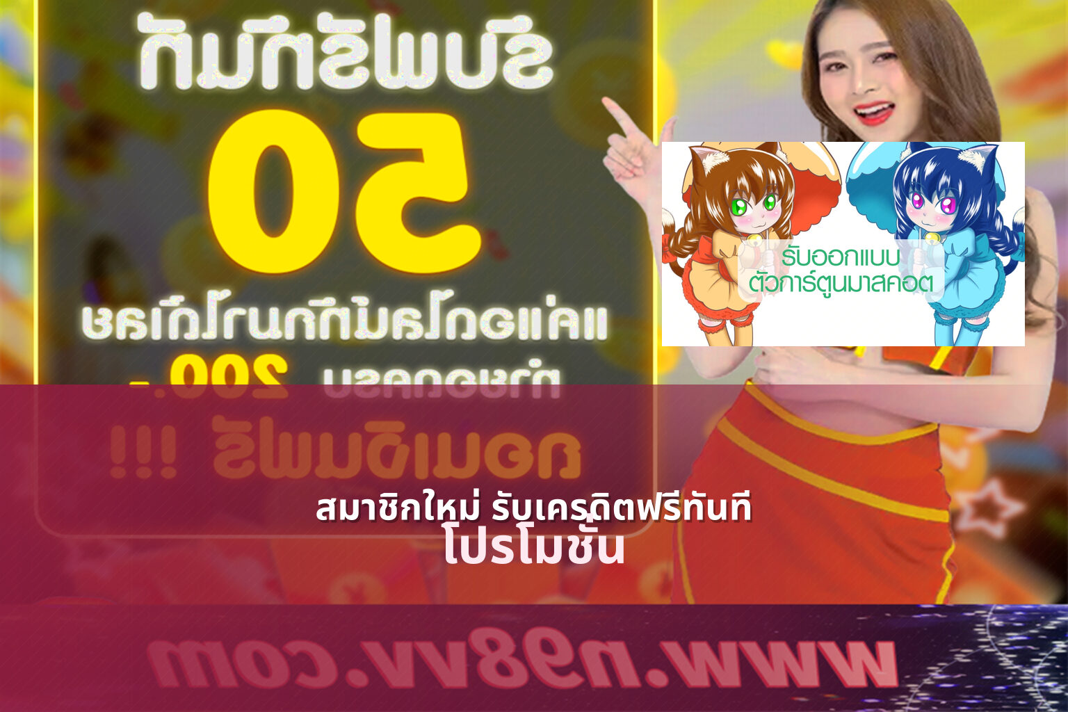 สมาชิกใหม่ รับเครดิตฟรีทันที - promotions