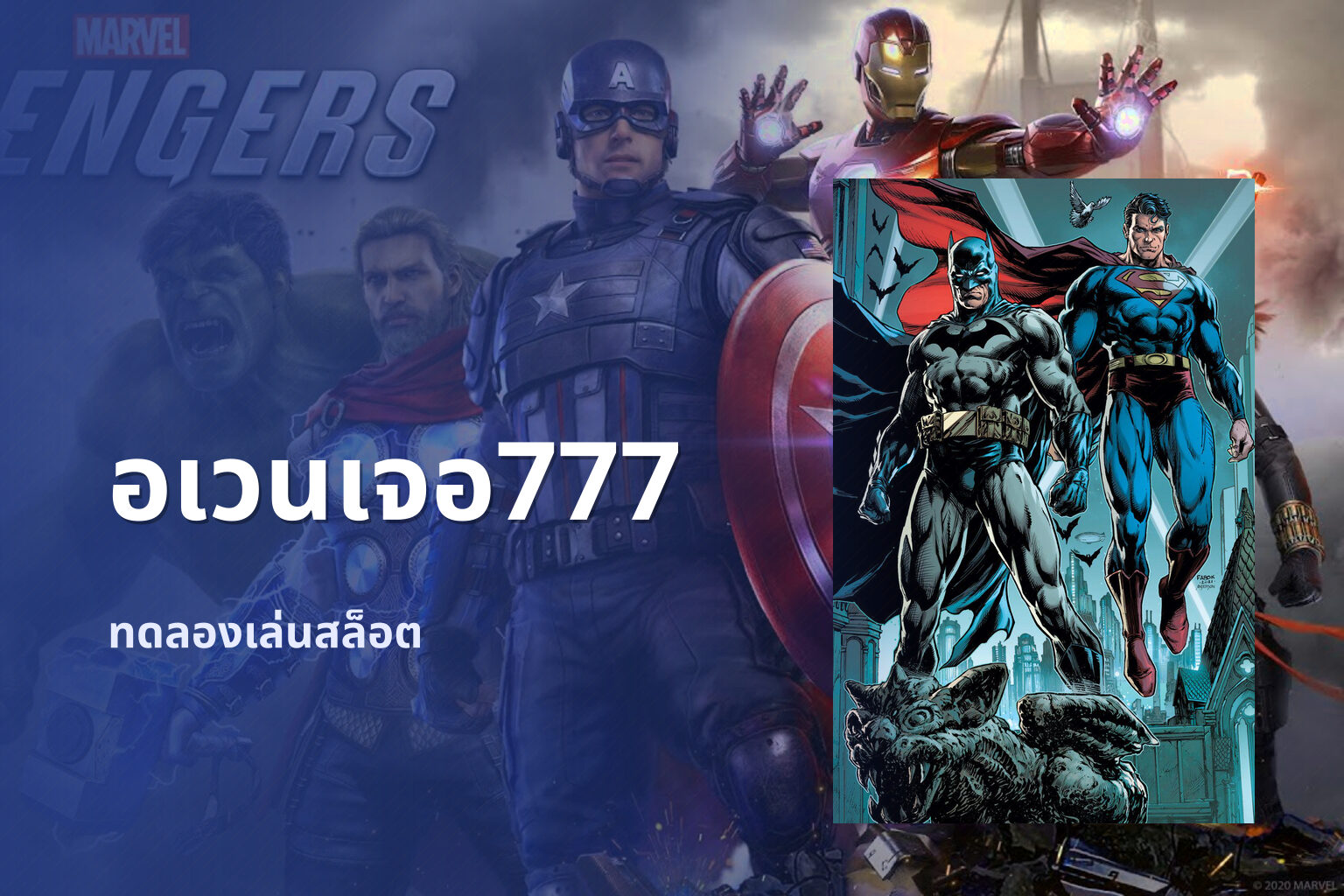 อเวนเจอ777 ทดลองเล่นสล็อต