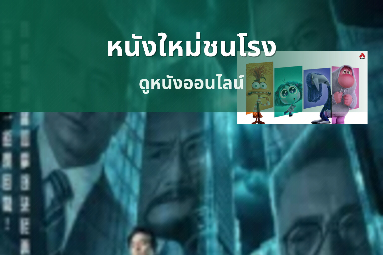 หนังใหม่ชนโรง ดูหนังออนไลน์