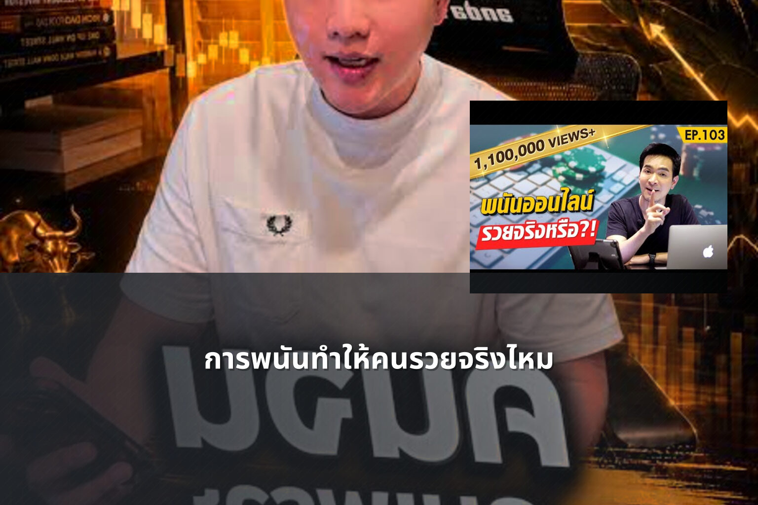การพนันทำให้คนรวยจริงไหม - การพนัน
