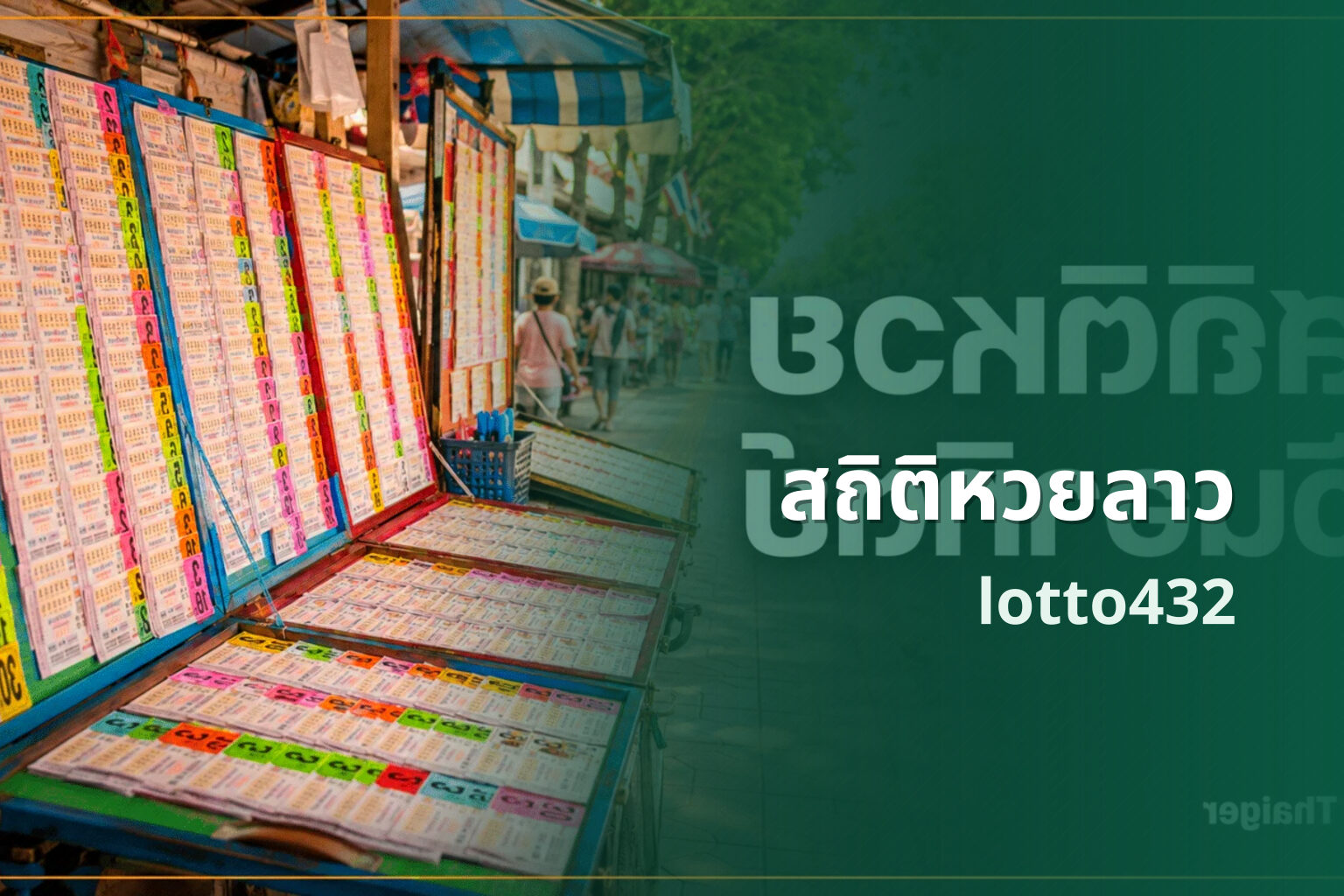 สถิติหวยลาว lotto432