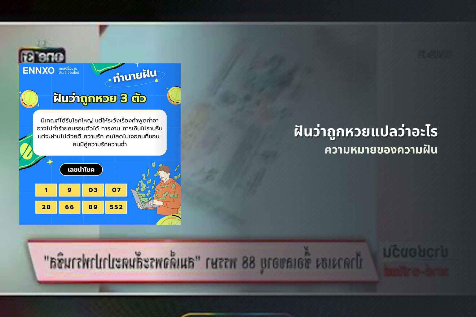 ฝันว่าถูกหวยแปลว่าอะไร ความหมายของความฝัน