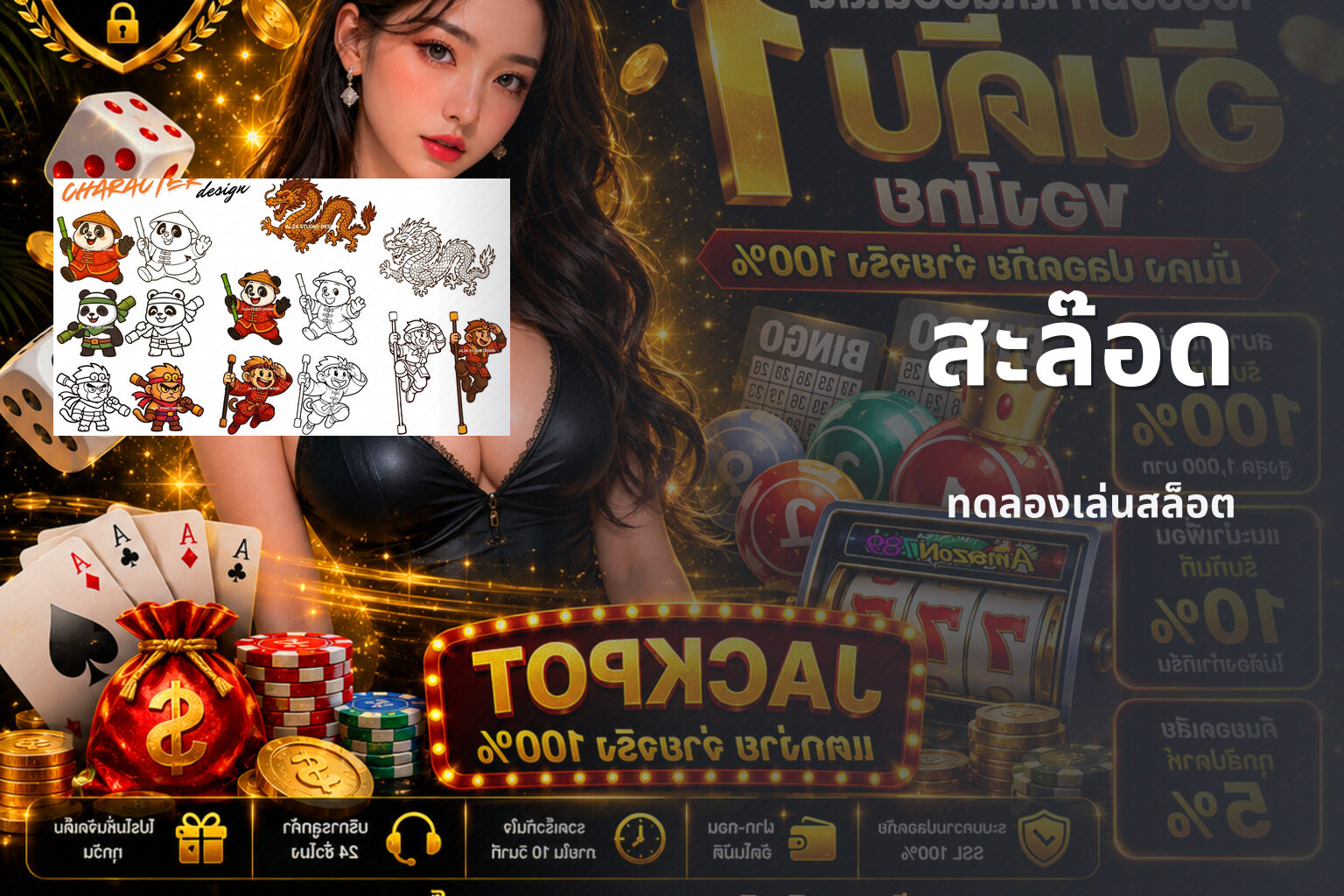 สะล๊อด ทดลองเล่นสล็อต