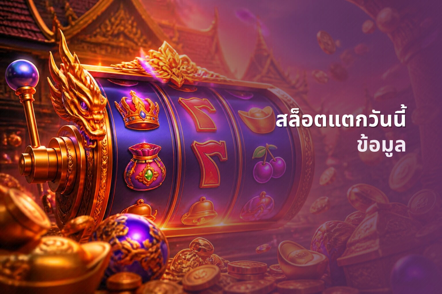 สล็อตแตกวันนี้ ข้อมูล