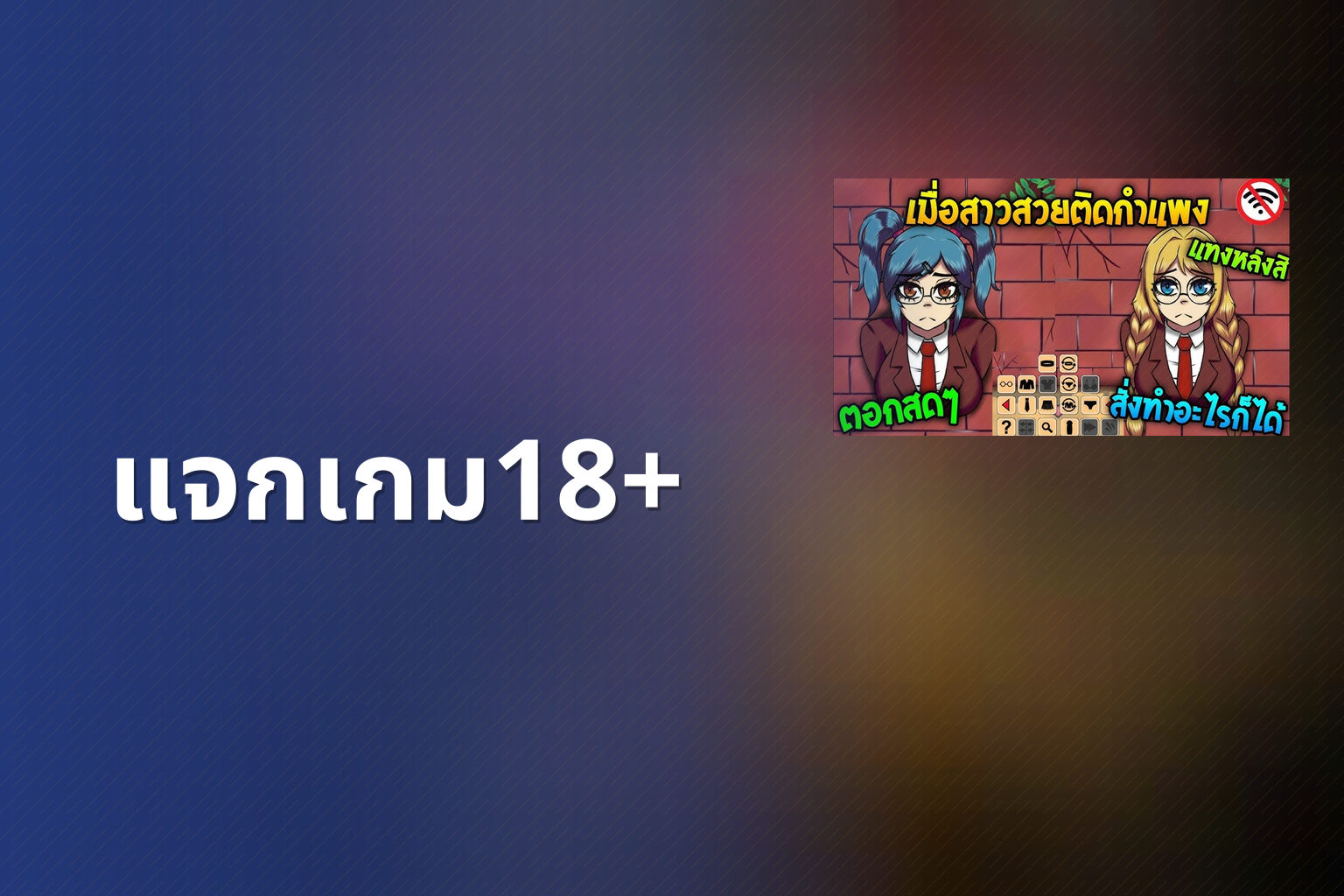 แจกเกม18+ - 18+ game offers