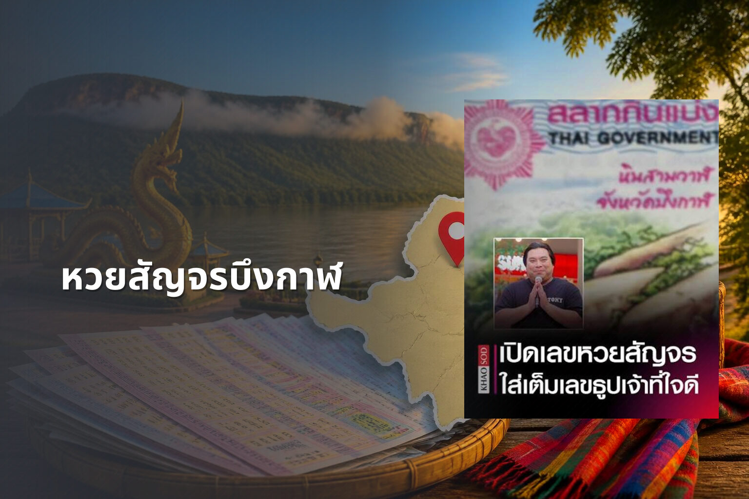 หวยสัญจรบึงกาฬ - หวยสัญจร