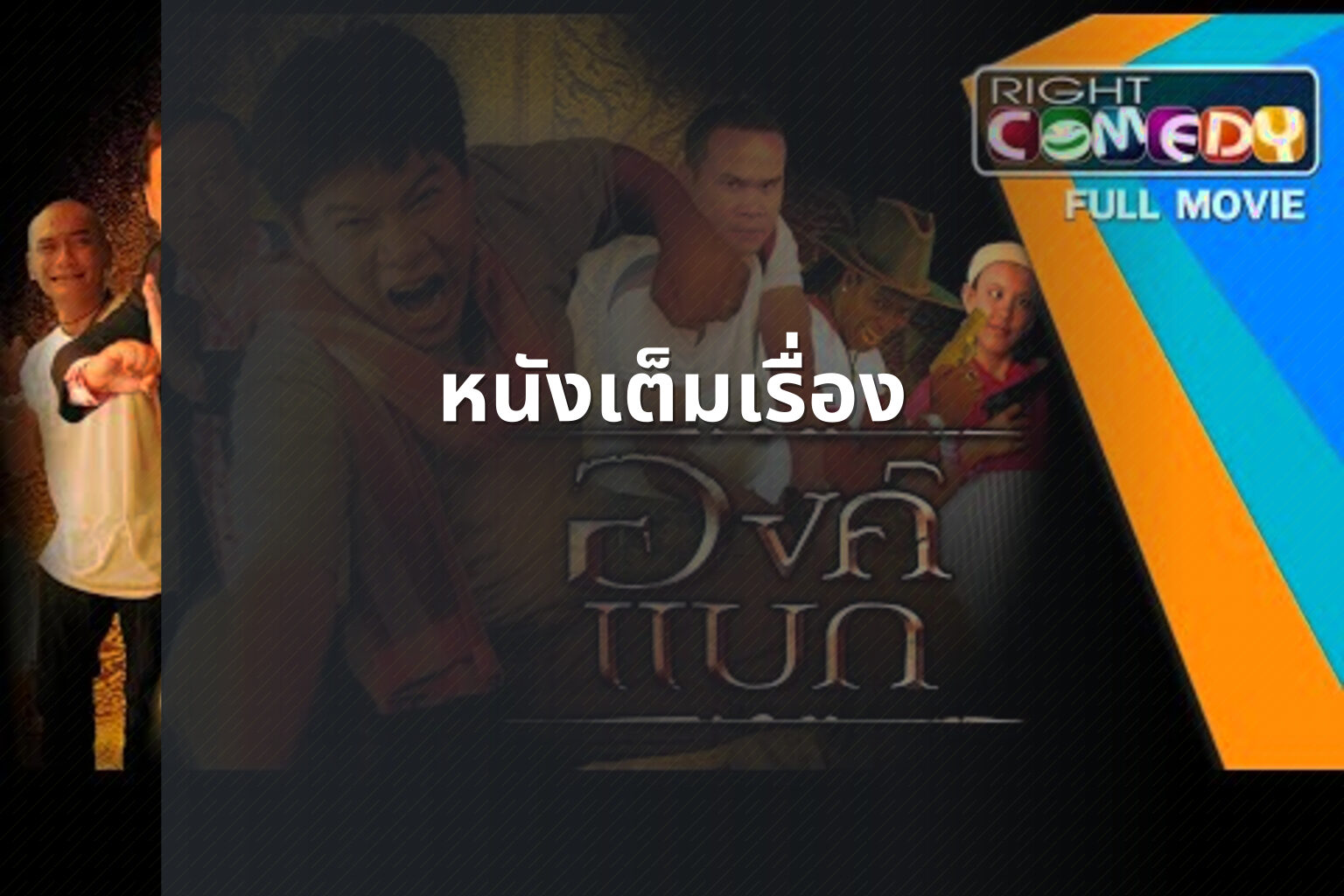 หนังเต็มเรื่อง - full movies