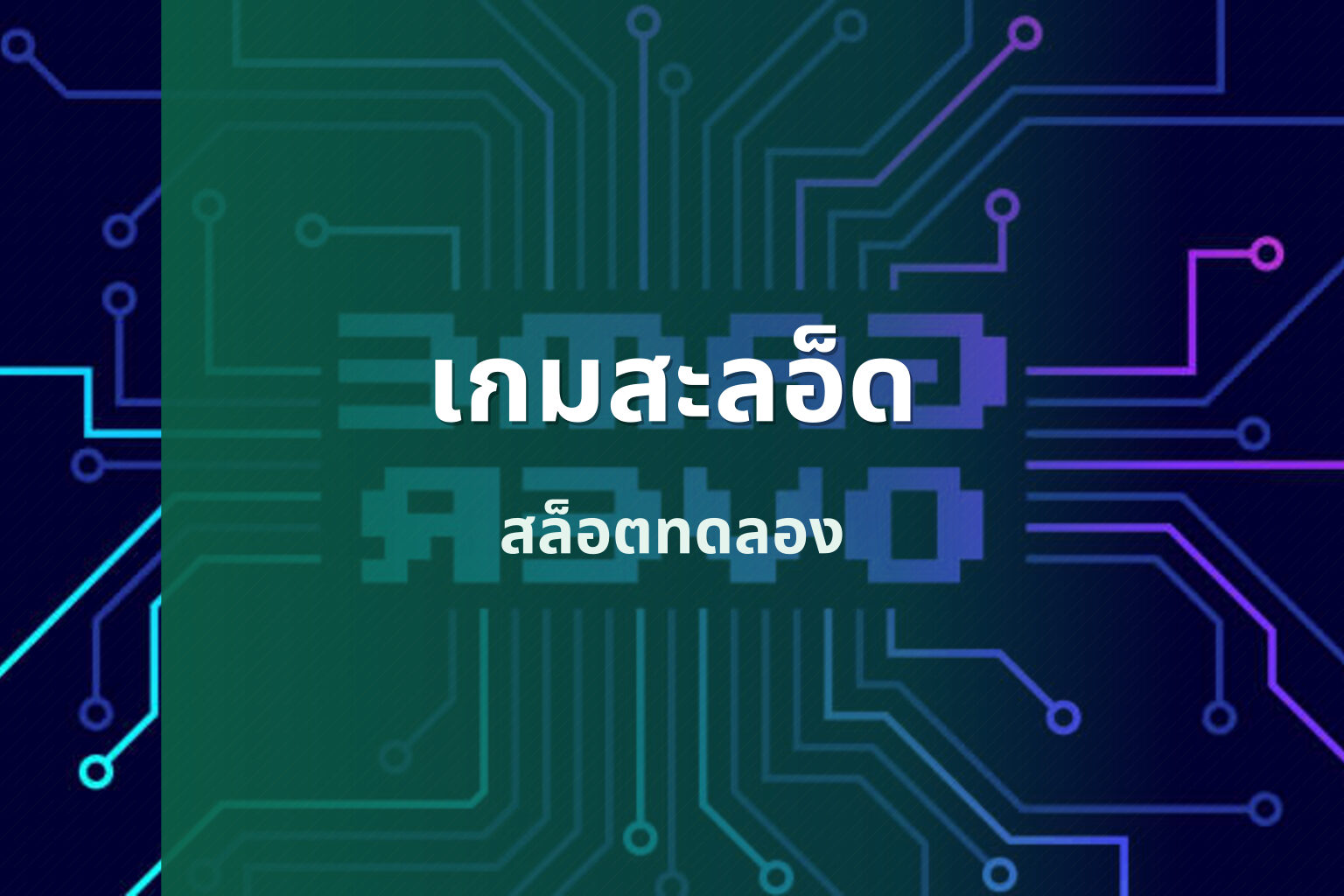 เกมสะลอ็ด สล็อตทดลอง