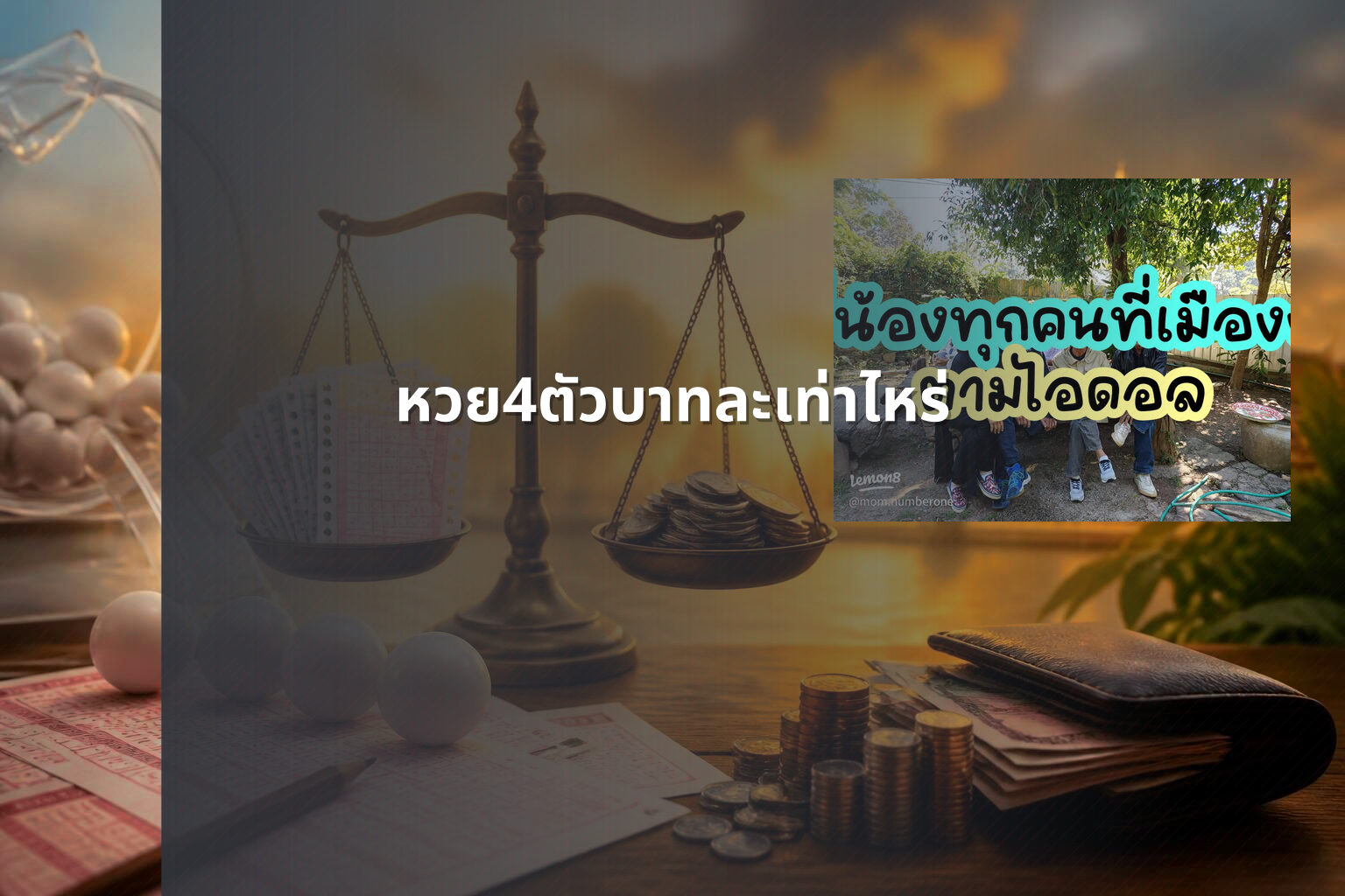 หวย4ตัวบาทละเท่าไหร่ - หวยลาว