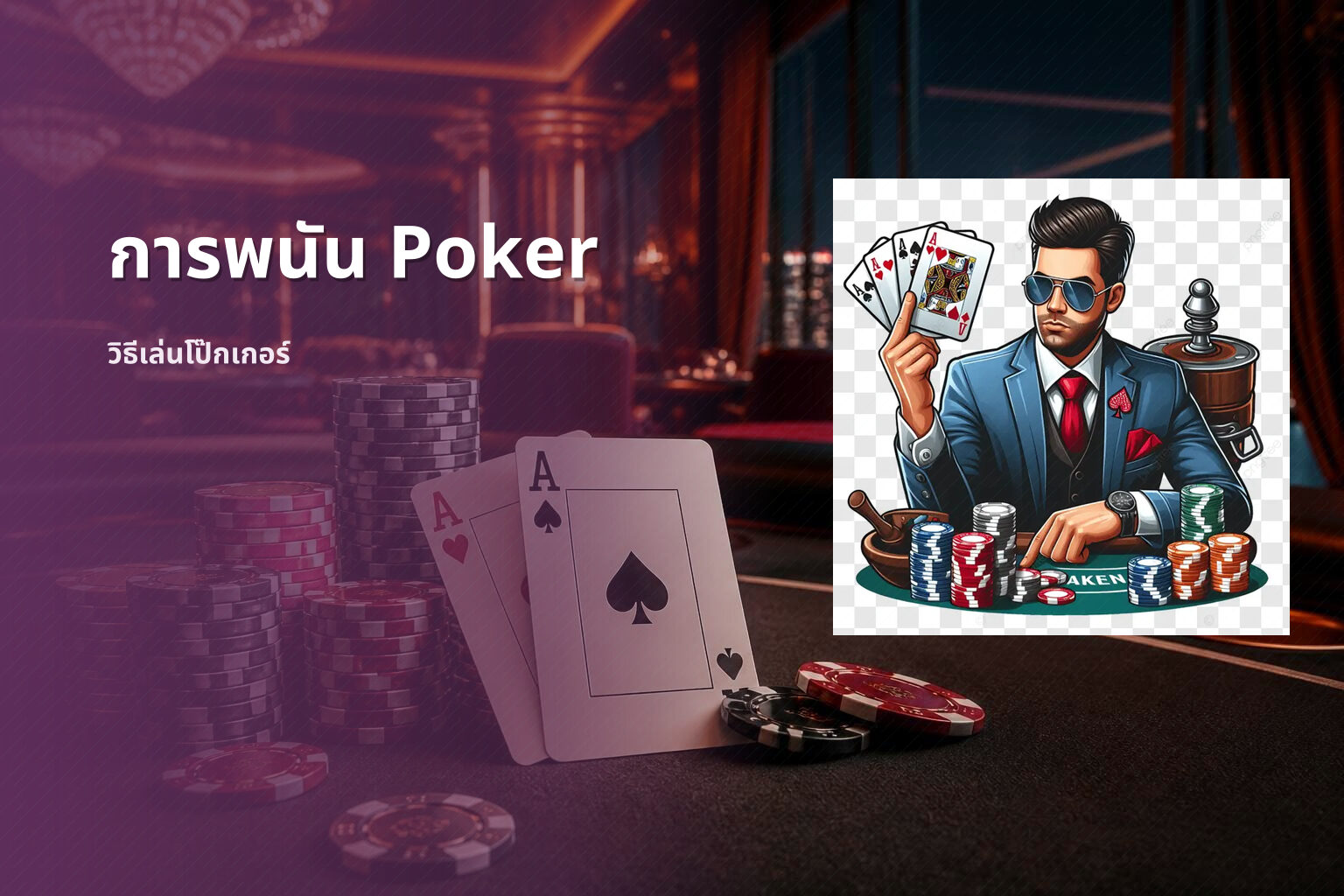 การพนัน Poker - การพนัน